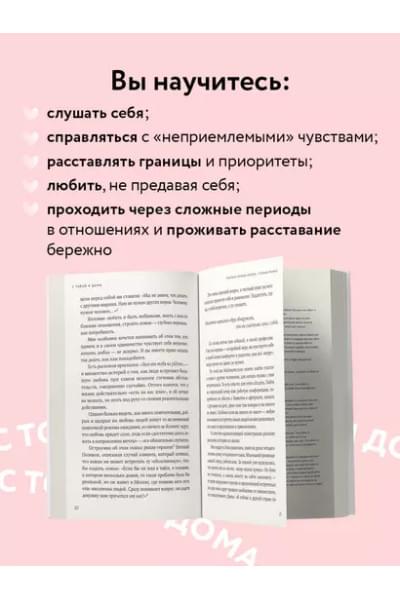 Примаченко Ольга: С тобой я дома. Книга о том, как любить друг друга, оставаясь верными себе