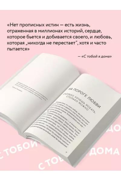 Примаченко Ольга: С тобой я дома. Книга о том, как любить друг друга, оставаясь верными себе