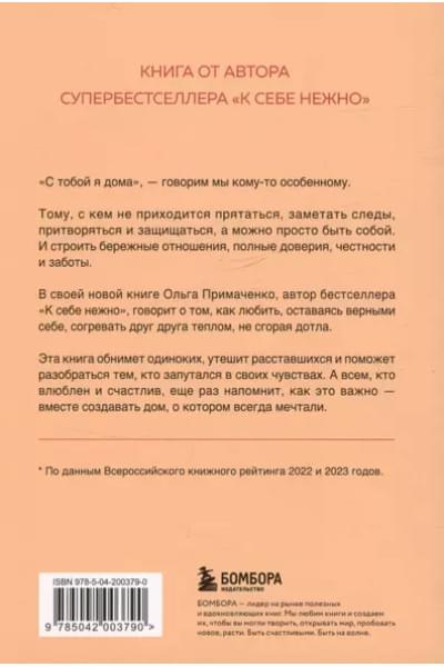 Примаченко Ольга: С тобой я дома. Книга о том, как любить друг друга, оставаясь верными себе