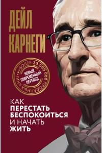 Как перестать беспокоиться и начать жить