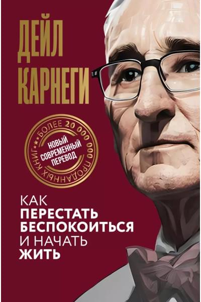 Карнеги Дейл: Как перестать беспокоиться и начать жить