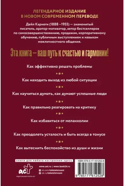 Карнеги Дейл: Как перестать беспокоиться и начать жить