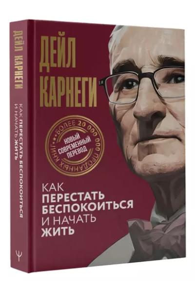 Карнеги Дейл: Как перестать беспокоиться и начать жить