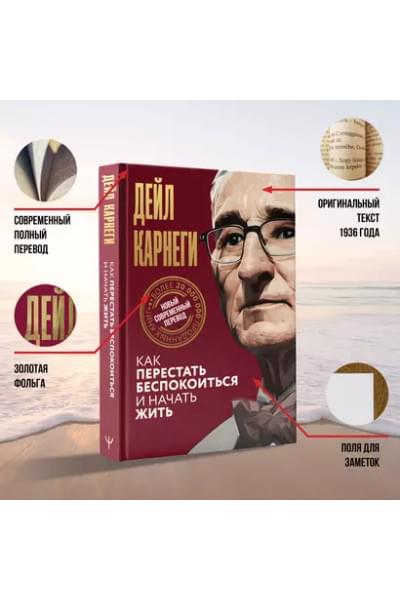 Карнеги Дейл: Как перестать беспокоиться и начать жить