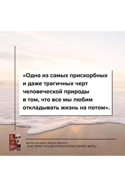 Карнеги Дейл: Как перестать беспокоиться и начать жить
