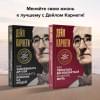 Карнеги Дейл: Как перестать беспокоиться и начать жить