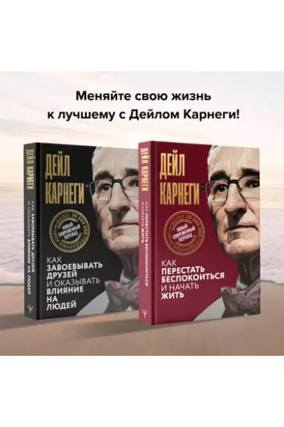 Карнеги Дейл: Как перестать беспокоиться и начать жить