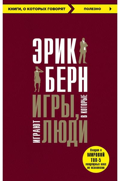 Берн Эрик: Игры, в которые играют люди