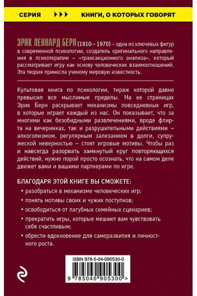Берн Эрик: Игры, в которые играют люди