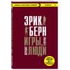 Берн Эрик: Игры, в которые играют люди
