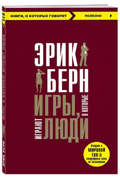 Берн Эрик: Игры, в которые играют люди