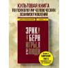 Берн Эрик: Игры, в которые играют люди