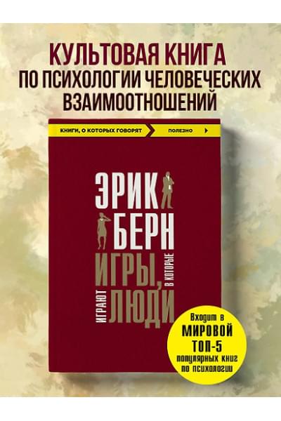 Берн Эрик: Игры, в которые играют люди