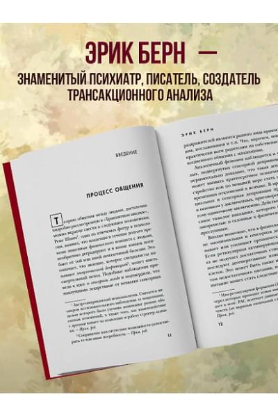 Берн Эрик: Игры, в которые играют люди