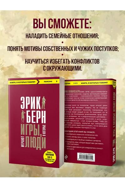 Берн Эрик: Игры, в которые играют люди