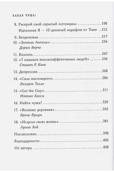 Пауэр Мэриэнн: Какая чушь. Как 12 книг по психологии сначала разрушили мою жизнь, а потом собрали ее заново