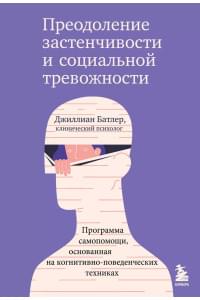 Преодоление застенчивости и социальной тревожности: программа самопомощи, основанная на когнитивно-поведенческих техниках