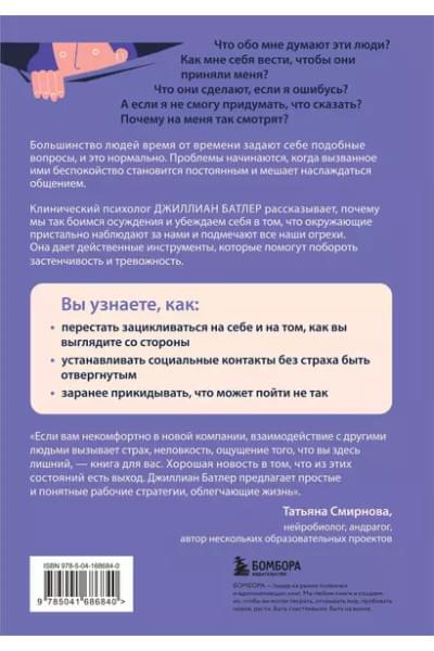 Батлер Джиллиан: Преодоление застенчивости и социальной тревожности: программа самопомощи, основанная на когнитивно-поведенческих техниках