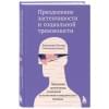 Батлер Джиллиан: Преодоление застенчивости и социальной тревожности: программа самопомощи, основанная на когнитивно-поведенческих техниках