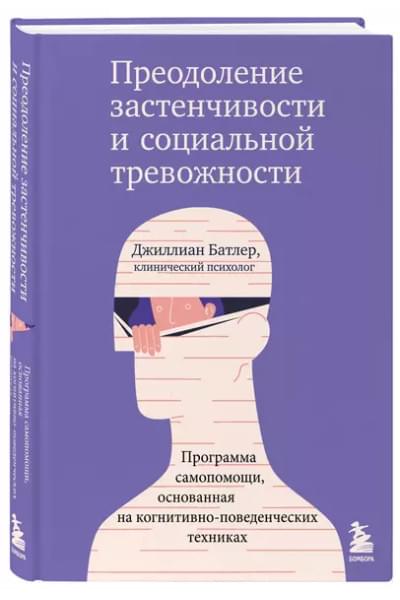 Батлер Джиллиан: Преодоление застенчивости и социальной тревожности: программа самопомощи, основанная на когнитивно-поведенческих техниках
