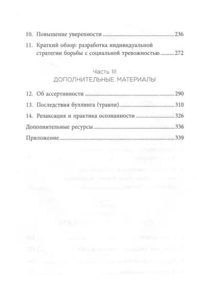 Батлер Джиллиан: Преодоление застенчивости и социальной тревожности: программа самопомощи, основанная на когнитивно-поведенческих техниках