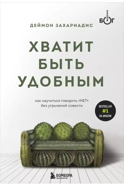 Хватит быть удобным. Как научиться говорить 