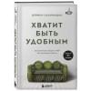Хватит быть удобным. Как научиться говорить 