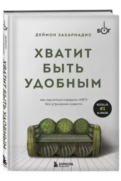 Хватит быть удобным. Как научиться говорить 