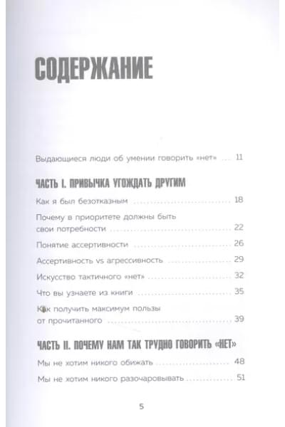 Хватит быть удобным. Как научиться говорить 