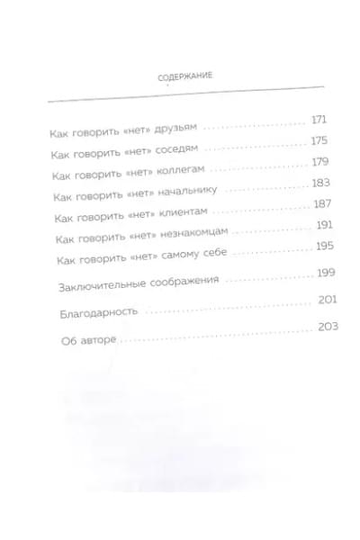Хватит быть удобным. Как научиться говорить 