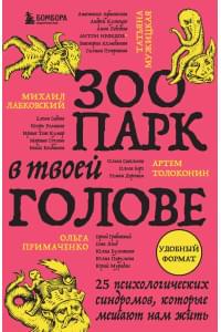 Зоопарк в твоей голове. 25 психологических синдромов, которые мешают нам жить