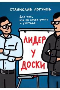 Лидер у доски. Для тех, кто не хочет учить и учиться