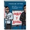 Лидер у доски. Для тех, кто не хочет учить и учиться
