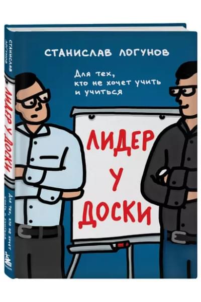 Лидер у доски. Для тех, кто не хочет учить и учиться