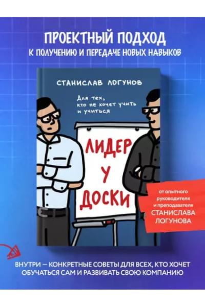 Лидер у доски. Для тех, кто не хочет учить и учиться