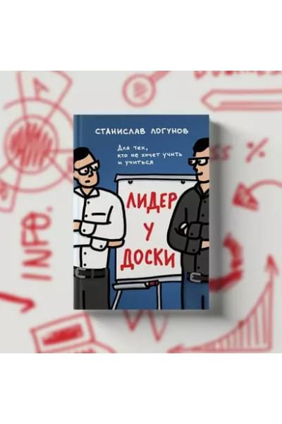 Лидер у доски. Для тех, кто не хочет учить и учиться