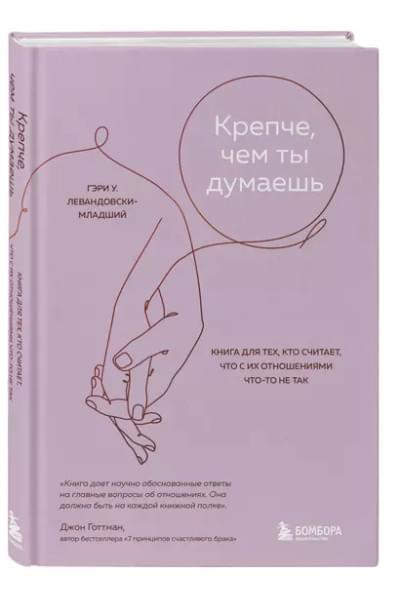 Крепче, чем ты думаешь. Книга для тех, кто считает, что с их отношениями что-то не так