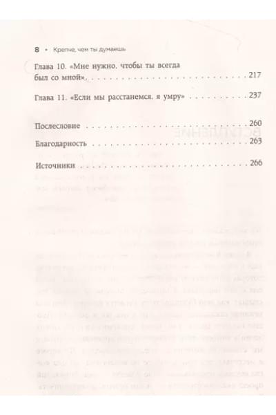 Крепче, чем ты думаешь. Книга для тех, кто считает, что с их отношениями что-то не так
