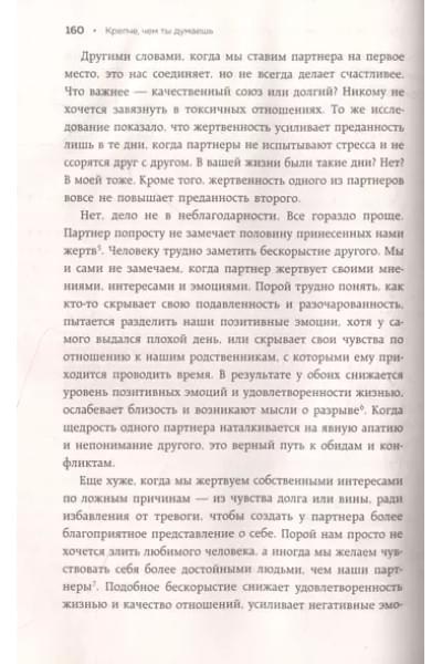 Крепче, чем ты думаешь. Книга для тех, кто считает, что с их отношениями что-то не так