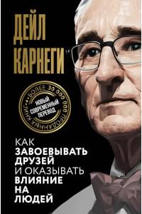 Как завоевывать друзей и оказывать влияние на людей