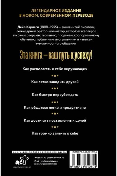 Карнеги Дейл: Как завоевывать друзей и оказывать влияние на людей