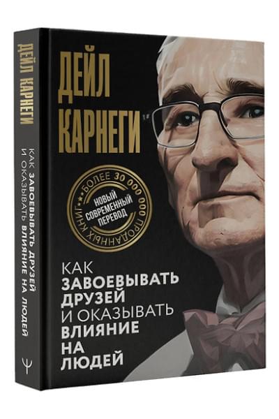 Карнеги Дейл: Как завоевывать друзей и оказывать влияние на людей