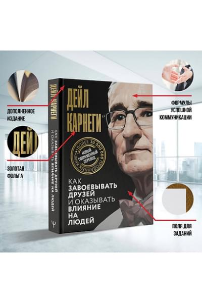 Карнеги Дейл: Как завоевывать друзей и оказывать влияние на людей