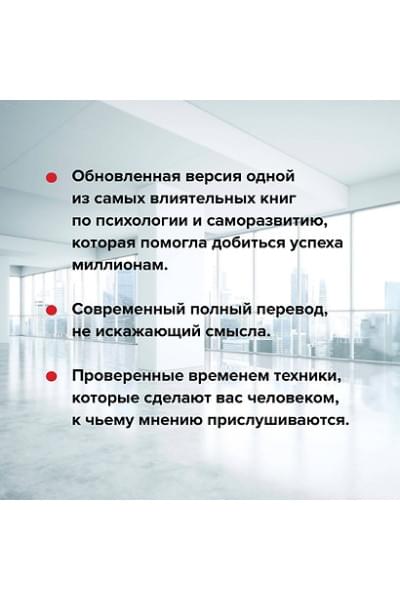 Карнеги Дейл: Как завоевывать друзей и оказывать влияние на людей