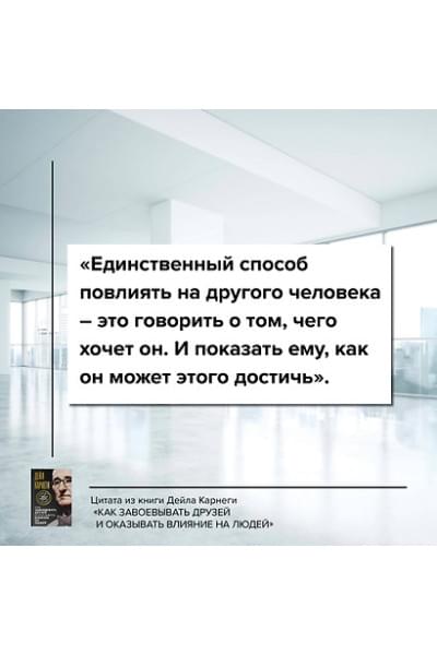 Карнеги Дейл: Как завоевывать друзей и оказывать влияние на людей