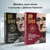 Карнеги Дейл: Как завоевывать друзей и оказывать влияние на людей