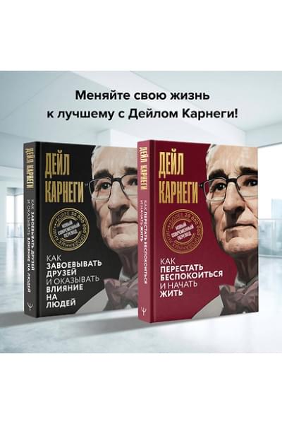 Карнеги Дейл: Как завоевывать друзей и оказывать влияние на людей