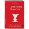 Жданов Кирилл Витальевич: Возможно общаться! 52 простых приема, чтобы отразить словесную агрессию и наладить любое общение