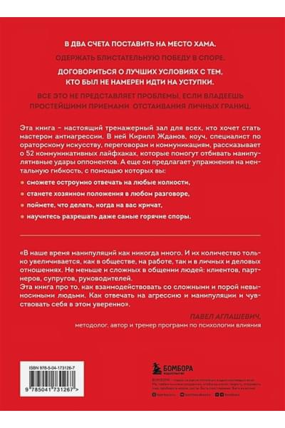 Жданов Кирилл Витальевич: Возможно общаться! 52 простых приема, чтобы отразить словесную агрессию и наладить любое общение