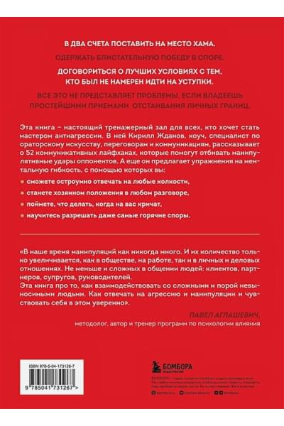 Жданов Кирилл Витальевич: Возможно общаться! 52 простых приема, чтобы отразить словесную агрессию и наладить любое общение